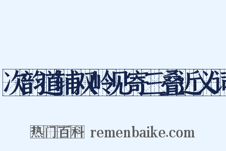 次韵道辅双岭见寄三叠近义词是什么意思的图片